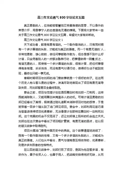 高三作文论勇气800字议论文五篇