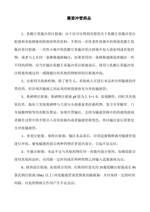 需要冲管的药物