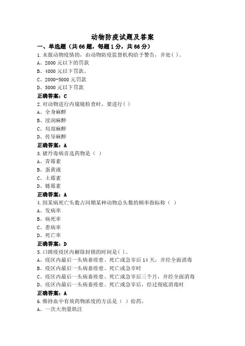 动物防疫试题及答案