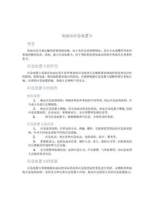 加油站应急处置卡