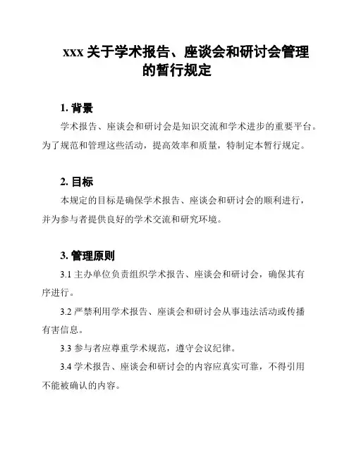 xxx关于学术报告、座谈会和研讨会管理的暂行规定