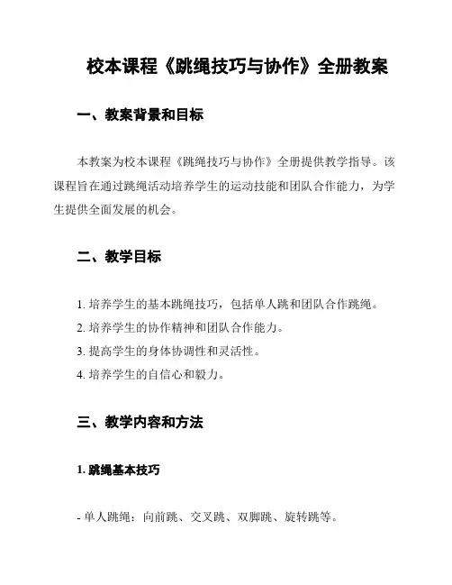 校本课程《跳绳技巧与协作》全册教案
