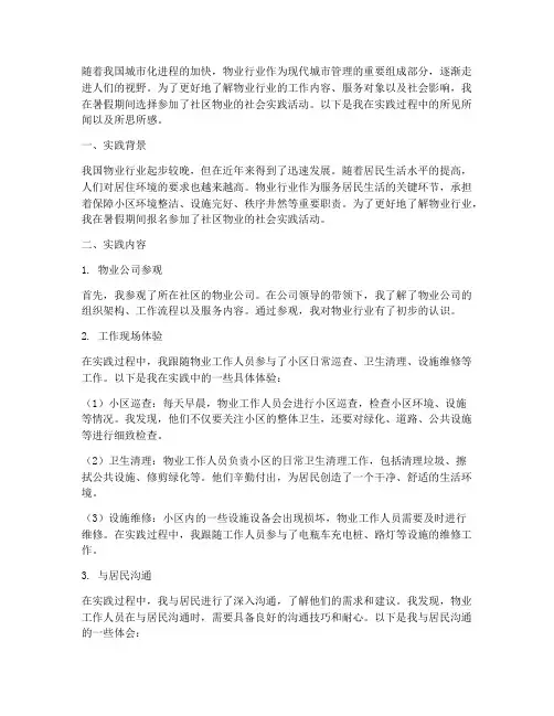 暑期社会实践物业