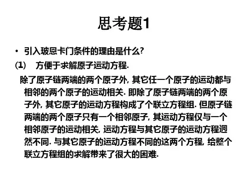 固体物理第3章 思考题(陈万军)