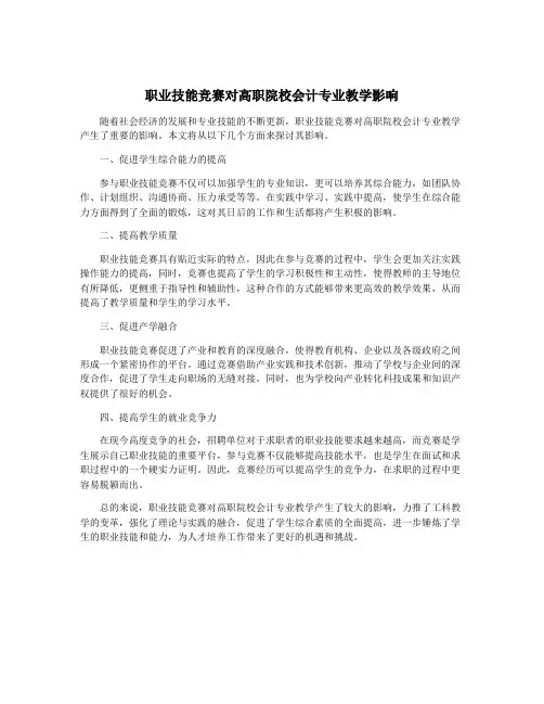 职业技能竞赛对高职院校会计专业教学影响