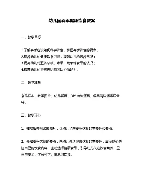 幼儿园春季健康饮食教案