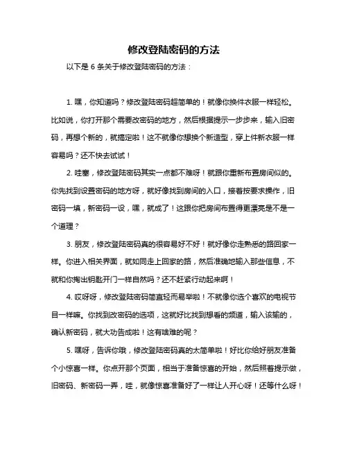 修改登陆密码的方法