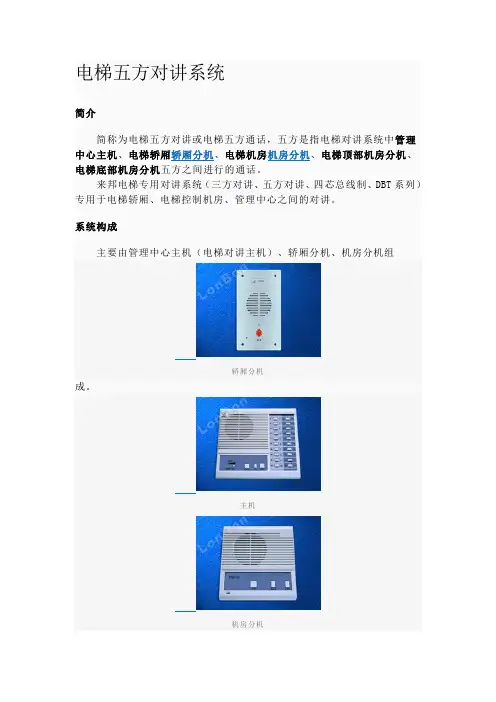 电梯五方对讲系统