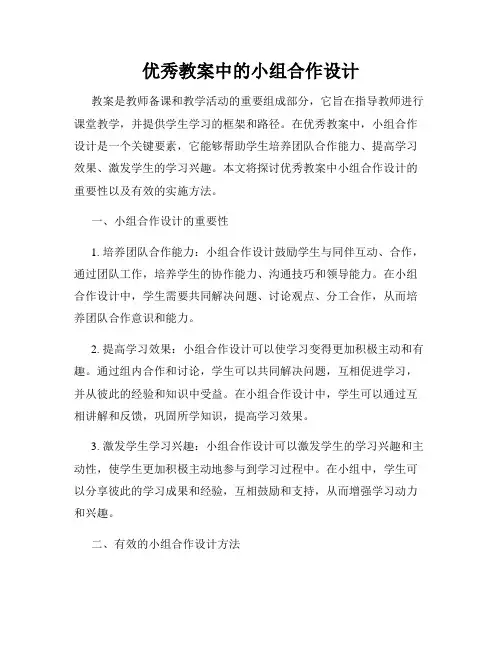 优秀教案中的小组合作设计