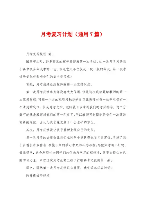月考复习计划(7篇)
