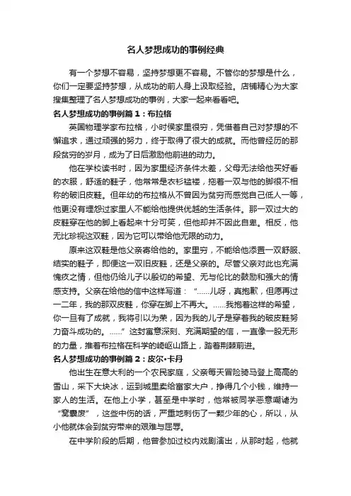 名人梦想成功的事例经典