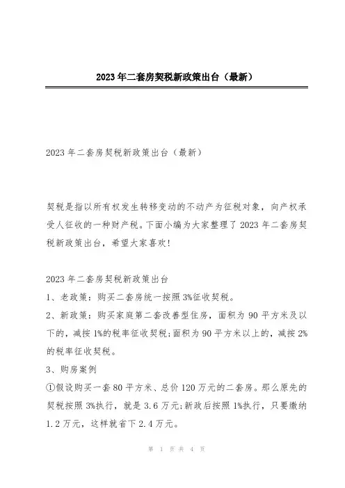 2023年二套房契税新政策出台(最新)