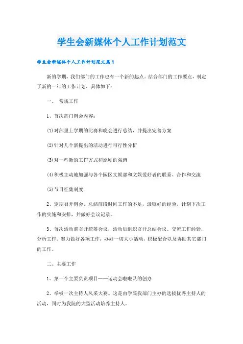 学生会新媒体个人工作计划范文