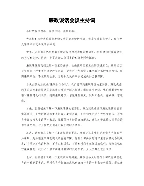廉政谈话会议主持词
