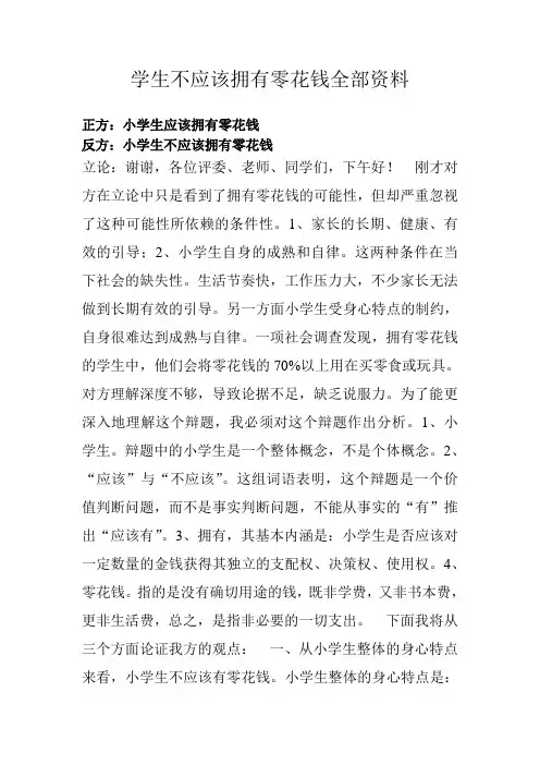 学生不应该拥有零花钱全部资料
