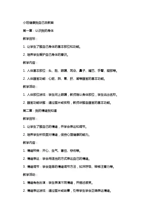 小班健康我自己来教案