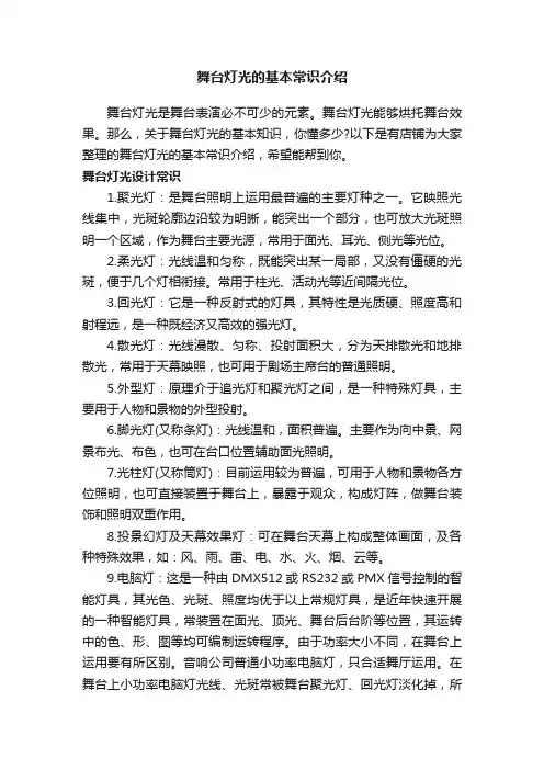 舞台灯光的基本常识介绍