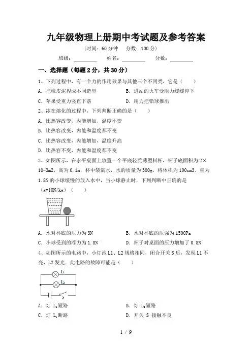 九年级物理上册期中考试题及参考答案