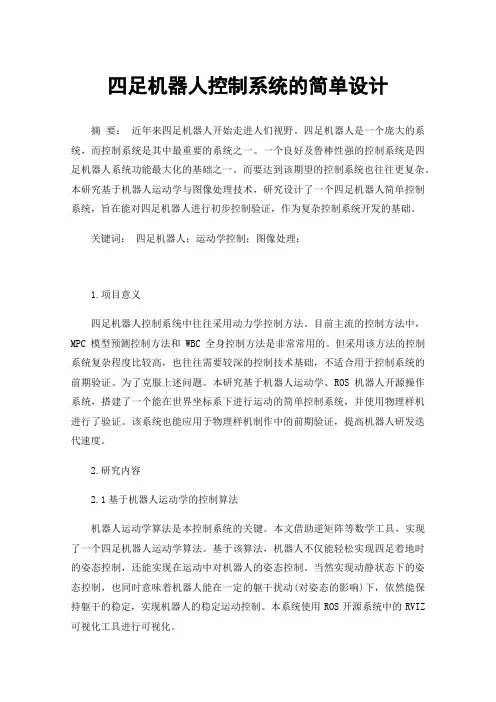 四足机器人控制系统的简单设计