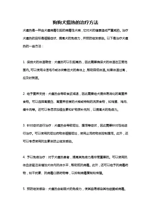 狗狗犬瘟热的治疗方法