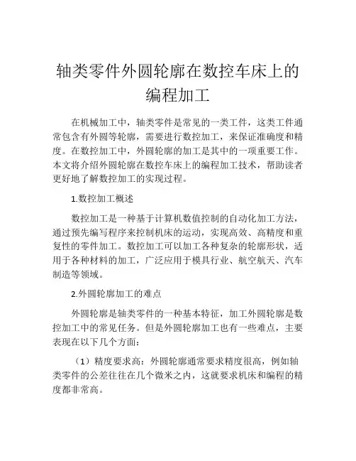 轴类零件外圆轮廓在数控车床上的编程加工