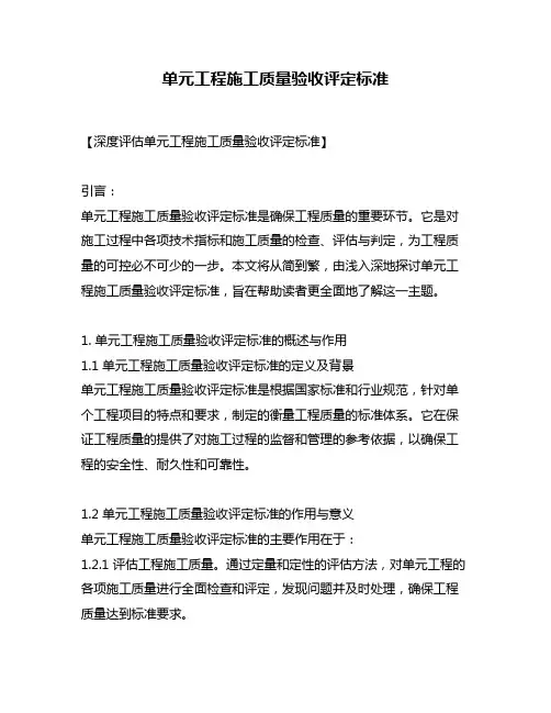 单元工程施工质量验收评定标准