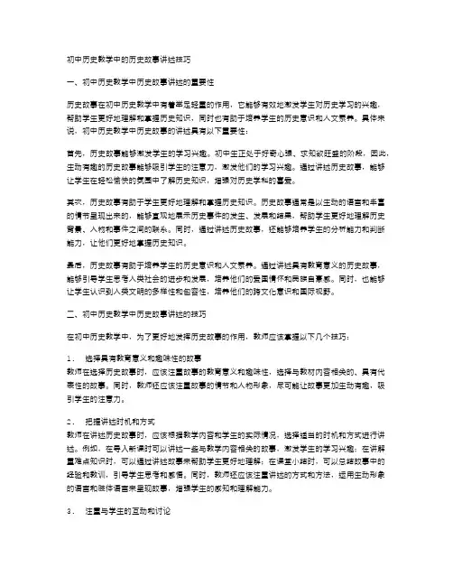 初中历史教学中的历史故事讲述技巧