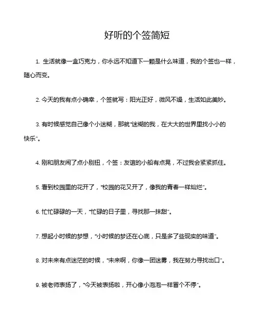 好听的个签简短