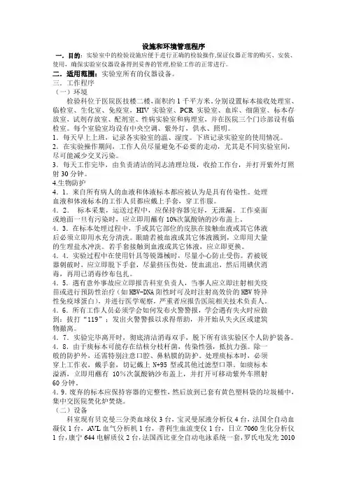 ISO15189设施和环境管理程序一一检验科临床实验室管理