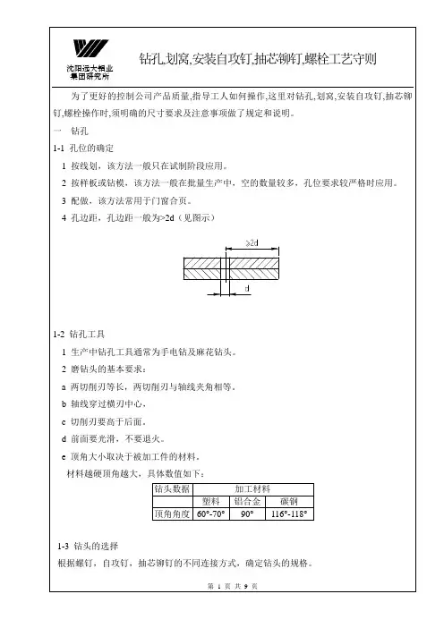 钻孔,划窝,安装自攻钉,抽芯铆钉,螺栓工艺守则22