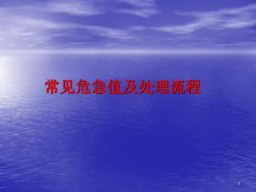 常见危急值及处理流程ppt课件