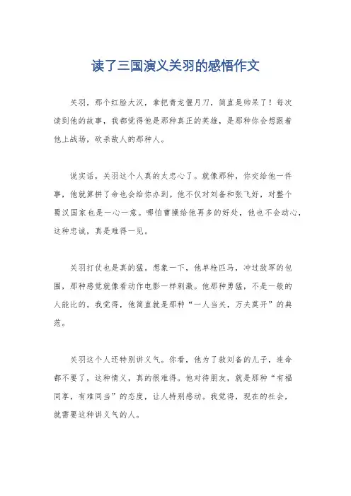 读了三国演义关羽的感悟作文