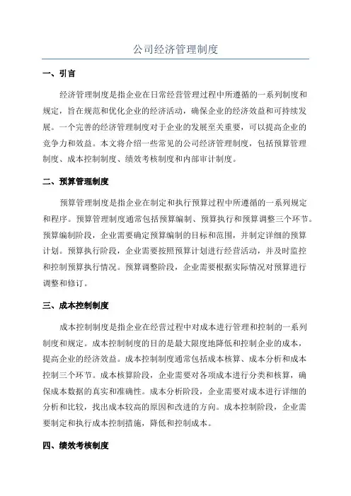 公司经济管理制度