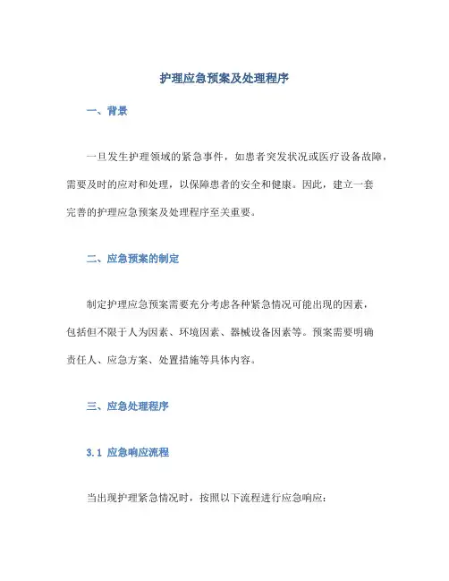 护理应急预案及处理程序