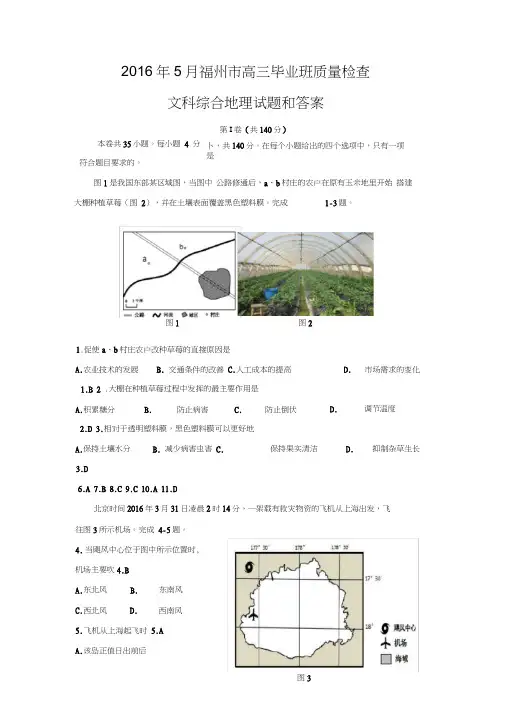 2016年5月福州市高三毕业班文科综合地理试题和答案