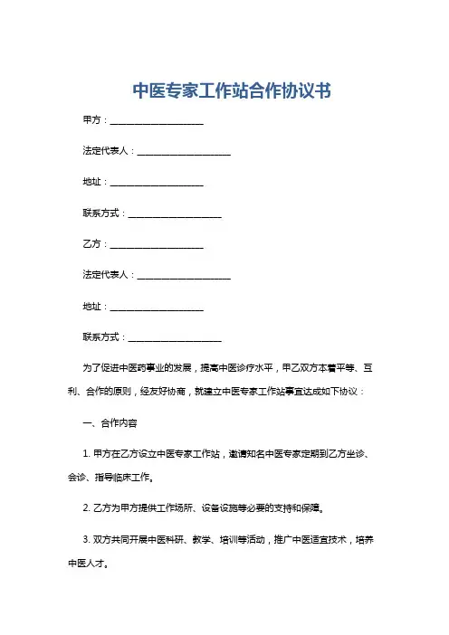 中医专家工作站合作协议书