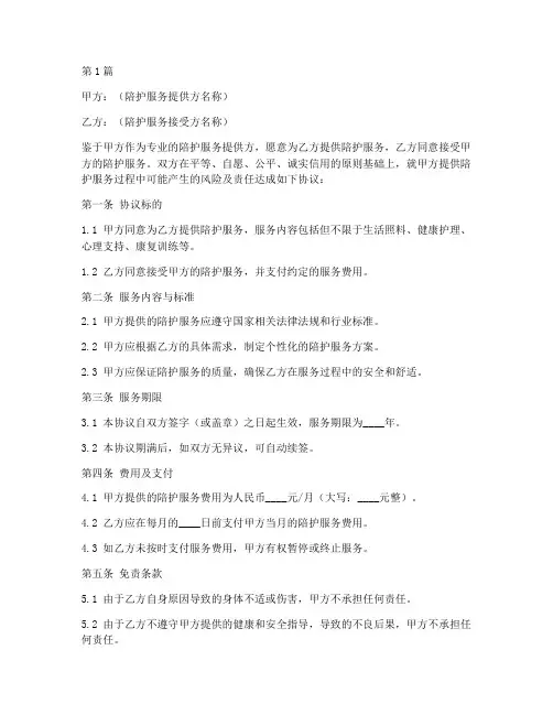 陪护师免责协议书范本(3篇)