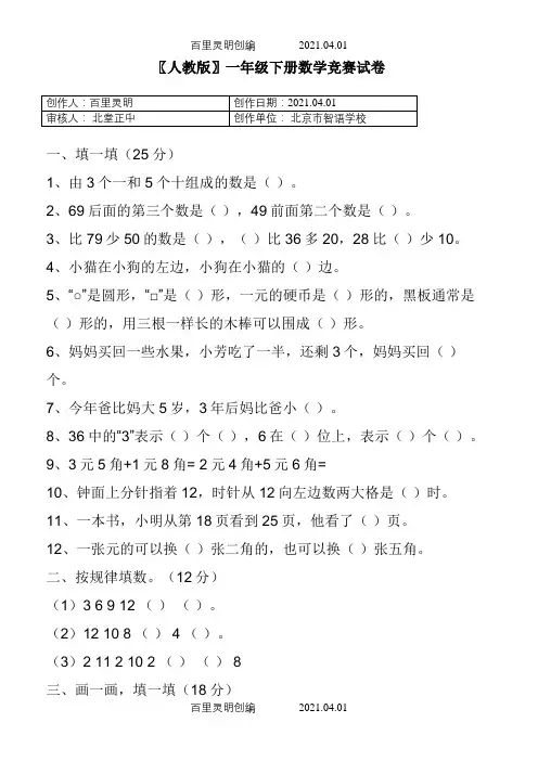〖人教版〗一年级下春季第二学期数学期末专项复习竞赛试卷