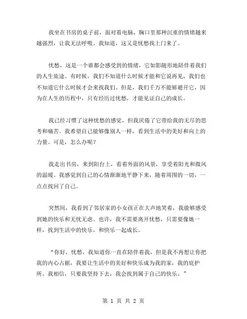你好忧愁作文范文