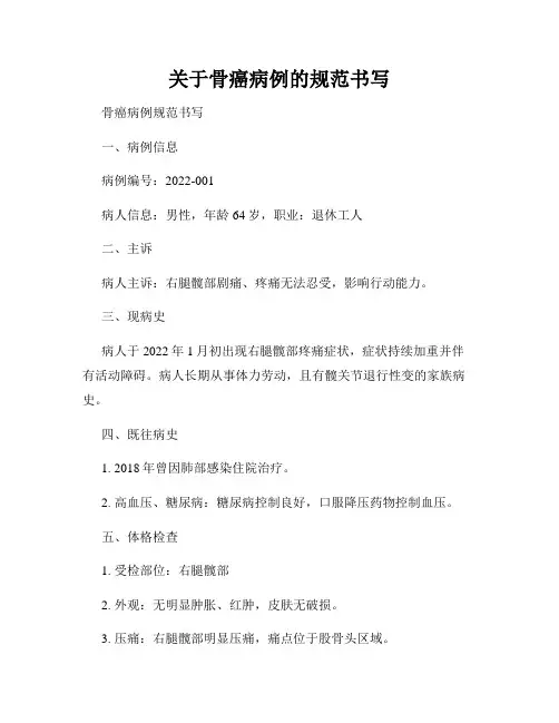关于骨癌病例的规范书写