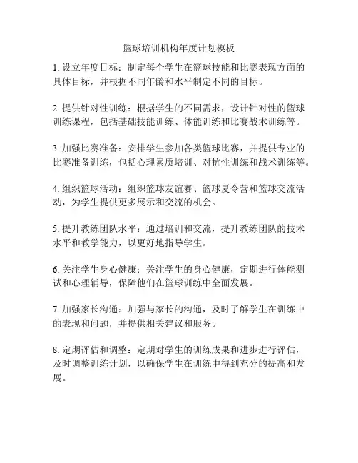 篮球培训机构年度计划模板