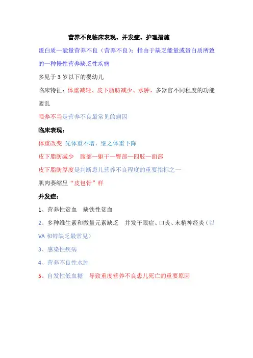 营养不良临床表现、并发症、护理措施