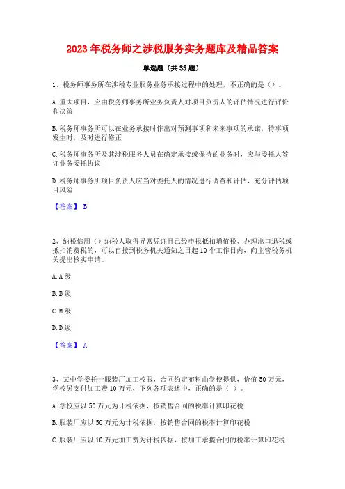2023年税务师之涉税服务实务题库及精品答案