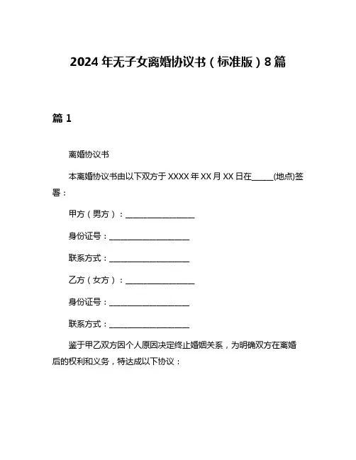 2024年无子女离婚协议书(标准版)8篇