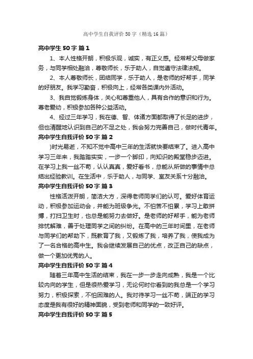 高中学生自我评价50字（精选16篇）