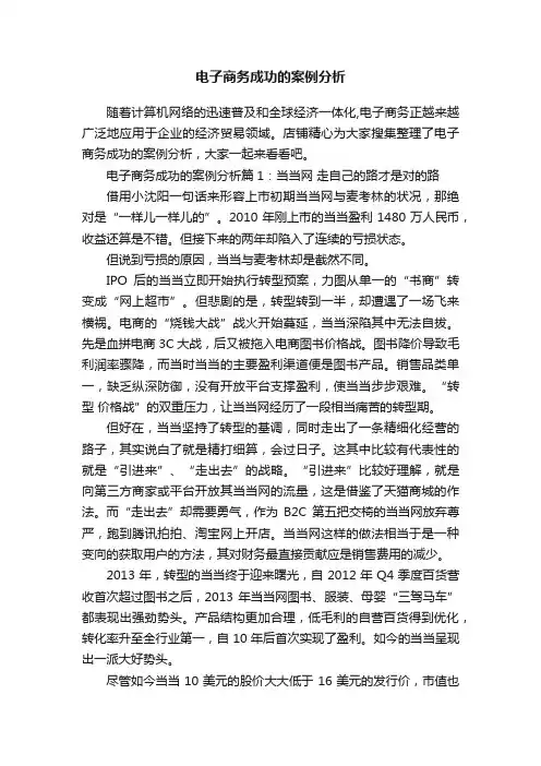 电子商务成功的案例分析