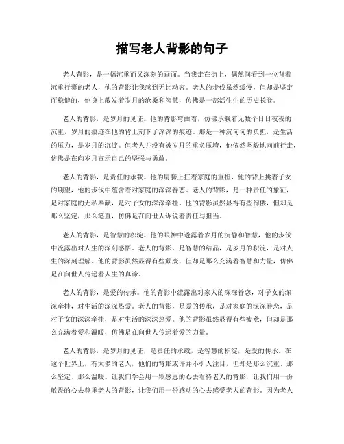 描写老人背影的句子