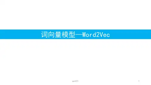 word2vec词向量模型  ppt课件