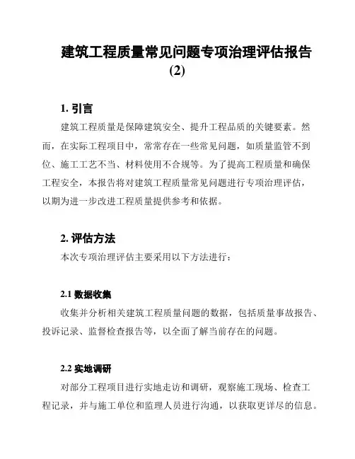 建筑工程质量常见问题专项治理评估报告 (2)