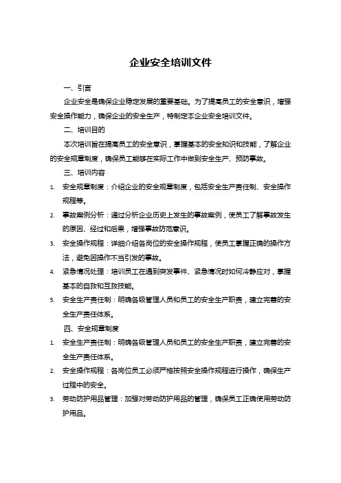 企业安全培训文件